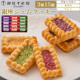 【銀座千疋屋 「銀座ジェムクッキー」 15個入り (3種各5個)】 ブルーベリー キウイ りんご フルーツジャム ジャムクッキー 食べ比べ 個包装 焼菓子 果物 デザート まるで宝石 華やか おしゃれ かわいい ギフト スイーツ おやつ お菓子 洋菓子 ギフト 贈物【送料無料】直3