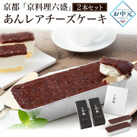 ■2026 夏ギフト お中元【京都 「京料理六盛」 あんレアチーズケーキ 2本セット】小豆餡 和風 レアチーズケーキ あずき アズキ チーズケーキ 和菓子 洋菓子 おしゃれ お菓子 スイーツ おやつ デザート お取り寄せグルメ ギフト 熨斗対応 贈答用 冷凍 直3【送料無料】