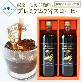 ■2026 夏ギフト お中元【東京「ミカド珈琲」プレミアムアイスコーヒー 無糖 720ml 2本セット】アイスコーヒー ボトルコーヒー 無糖 メキシコ産 コーヒー豆 ブレンド 苦みと酸味 珈琲 ドリンクギフト お取り寄せグルメ ギフト 熨斗対応 贈答用 常温 直3【送料無料】