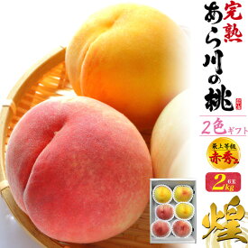 ■ご予約【和歌山県産「あら川の桃」完熟2色ギフトセット(川中島白桃・黄金桃) 約2kg 6玉（2種各3個)】 あらかわ 桃 食べ比べ 御中元 暑中 お彼岸 スイーツ モモ もも 御礼 感謝 内祝 ギフト 贈答 夏 御中元 くだもの 果物 果肉 フルーツ 夏ギフト 直送w【送料無料】