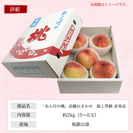 【和歌山県産 桃 あら川の桃 品種おまかせセット 贈答用】 おまかせ 白鳳 清水白桃 つきあかり 黄金桃など ランダム ピーチ モモ もも 御供養 御礼 感謝 引っ越し 内祝い ギフト 贈答 初夏 季節物 果物 フルーツ 祖父母 お取り寄せスイーツ お中元 暑中 お彼岸【送料無料】