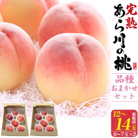 ■ご家庭用【あら川の桃 品種おまかせセット 12～14玉セット（6～7玉入り×2)】和歌山県産 訳あり 桃 お取り寄せスイーツ 和歌山 白鳳 黄金桃など ピーチ モモ もも 御供養 夏 初夏 季節物 果物 フルーツ 祖父母 ご褒美 旬の果物 ■冷蔵【送料無料】直送w