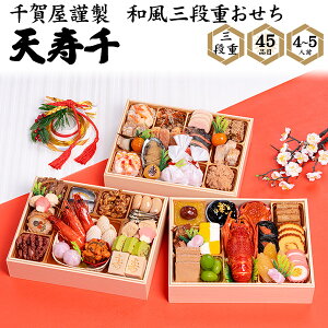 ■おせち 2026 予約 4人〜5人用 3段 和風おせち【千賀屋謹製 和風三段重 天寿千 45品目】4人前 和食 伝統 定番 豪華 金箔黒豆 いくら醤油漬 松前漬 ロブスター 海鮮 正月料理 お節料理 年始 新