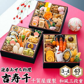 ■おせち 2027 予約 3人〜4人用 3段 和風おせち【千賀屋謹製　和風三段重 吉寿千 43品目】3人前 和食 伝統 定番 豪華 あわび旨煮 松前漬け 数の子 蟹爪 祝い海老 海鮮 正月料理 お節料理 年始 新春 華やか 御祝 おつまみ あて 詰め合わせ 冷凍 直3【送料無料】