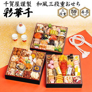 ■おせち 2026 予約 4人〜5人用 3段 和風おせち【千賀屋謹製 和風三段重 彩華千 59品目】4人前 和食 伝統 定番 豪華 ロブスター さつま芋甘露煮 くるみ煮 松前漬 いくら 海鮮 正月料理 お節料