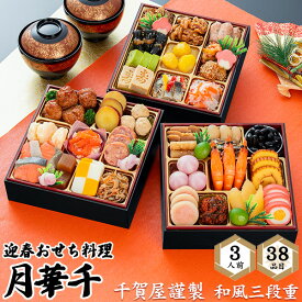 ■おせち 2027 予約 3人用 3段 和風おせち【千賀屋謹製　和風三段重 月華千 38品目】3人前 和食 伝統 定番 豪華 松前漬 数の子 チーズインミート サーモンスモーク風味 海鮮 正月料理 お節料理 年始 新春 華やか 御祝 おつまみ あて 詰め合わせ 冷凍 直3【送料無料】