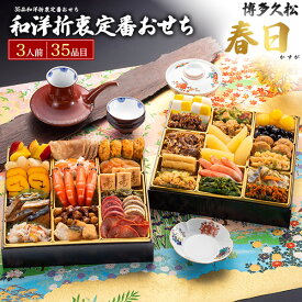 ■おせち 2026 予約 3人用 2段 【博多久松 和洋折衷定番おせち 春日 35品目】3人前 和食 伝統 和風おせち 和洋折衷 洋食 定番 豪華 海鮮 正月料理 お節料理 年始 新春 華やか 御祝 おつまみ あて 詰め合わせ オードブル 冷凍 直3【送料無料】