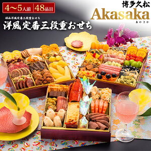 ■おせち 2026 予約 4人〜5人用 3段 【博多久松 洋風定番三段重おせち Akasaka 48品目】4人前 洋食 伝統 洋風おせち 定番 豪華 お肉 スイーツ 正月料理 お節料理 年始 新春 華やか 御祝 おつまみ あ