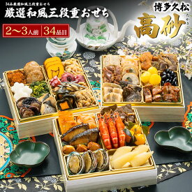 ■おせち 2027 予約 2人〜3人用 3段 【博多久松 厳選和風三段重おせち　高砂 34品目】2人前 3人前 和食 伝統 本格和風おせち 海鮮 お肉 お魚 豪華 正月料理 お節料理 年始 新春 華やか 御祝 おつまみ あて 詰め合わせ オードブル 冷凍 直3【送料無料】