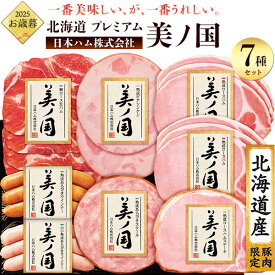 【日本ハム 北海道 プレミアム 美ノ国 UKH-48】 7種 詰め合わせ 北海道産豚肉使用 肩ロース生ハム 熟成あらびきステーキ 熟成ロースハム あらびきウインナー 食べ比べ ハム ソーセージ お肉 贈答用 熨斗 短冊名入り■2025年 お中歳暮 冬ギフト 冷蔵 直3【送料無料】