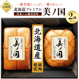 ■【日本ハム 北海道 プレミアム 美ノ国 UKH-55】 2種 詰め合わせ 北海道産豚肉使用 熟成ロースハム 熟成ももハム 食べ比べ ハム お肉 塊 ブロック 贈答用 熨斗■2026年 お中元 夏ギフト 王道 ニッポンハム 冷蔵 直3【送料無料】