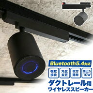 【ダクトレール用 ワイヤレススピーカー Bluetooth5.4対応】シンプル ブラック 上下左右 角度調整可能 回…