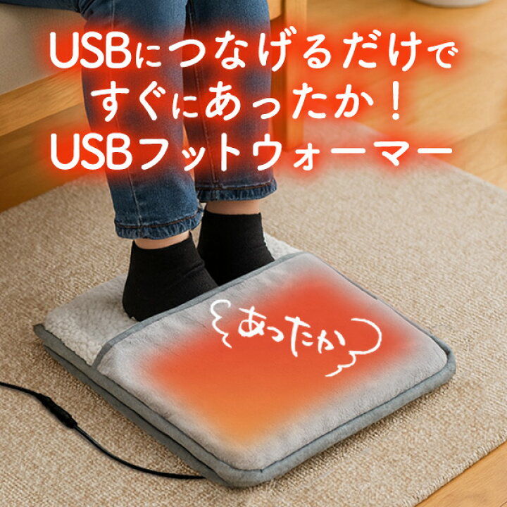 楽天市場】ぽかぽか 【フットウォーマー USB給電式 タイマー機能 温度 
