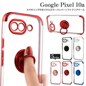 スマホリング付【Google Pixel 10a 用 クリア ソフト ケース】 無地 透明 縁カラー 赤 青 黒 銀 ピンク メタルカラーバンパー ストラップ穴 シンプル おしゃれ スマホ 保護 カバー 回転 スタンド TPU 柔らかい googlepixel10a グーグルピクセル10a 【送料無料】[M便 1/3]