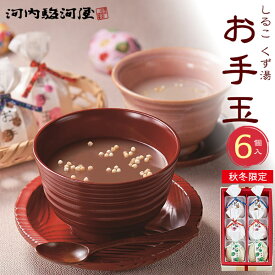 秋冬限定【河内駿河屋 お手玉(しるこ くず湯)　6個入り】 お手玉しるこ お手玉くず湯 お手玉くず湯（抹茶）3種各2個 和菓子 個包装 お汁粉 おやつ 葛湯 デザート スイーツ お菓子 かわいい おしゃれ ギフトご挨拶 お返し 包装済み 短冊熨斗対応【送料無料】
