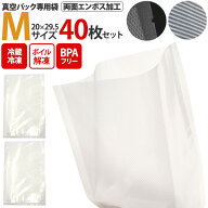 【真空パック専用袋 Mサイズ (20cm×29.5cm) 40枚セット 両面エンボス加工 】真空パックシーラー用 保存…