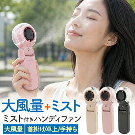 ミスト機能付き【ハンディファン Type-C充電式 ハンディ扇風機】ネックストラップ付属 手持ち 卓上 首掛け 角度調節 かわいい おしゃれ 小さい 風量 5段階調節 ポケットファン 自立 スタンド 置き型 首かけ ミニ扇風機 ポータブル 持ち運び 夏場 Type-C USB充電式 タイプC