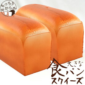 もっちりやわらか【大きな 食パン スクイーズ】甘い香り付き 約30cm 食パン1本 大きい リアル 癒し もっちり かわいい おしゃれ 食べ物 雑貨 展示 飾り 陳列 見本 食品サンプル インテリア ディスプレイ ホビー おもちゃ おままごと パン屋さん イベント 直送w
