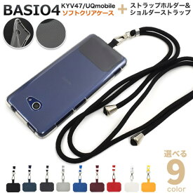 紐 ショルダー【BASIO4 KYV47/UQmobile/かんたんスマホ2 A001KC/2+ A201KC(Y!mobile)】basio4 ケース ストラップソフトクリア kyv47 クリアケース かんたんスマホ2+ ケース スマホ ショルダーストラップ かわいいbasio4 kyv47 透明 ストラップ 挟む【送料無料】[M便 1/5]