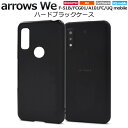 光沢 黒【arrows We F-51B/FCG01/A101FC/UQ mobile用】背面 ハード ブラック ケース アローズ f51b ケース アローズwe fcg01 ケース スマホケース おしゃれ アローズ a101fc we スマホケース f51b ストラップホール 誕生日 スマホカバー ハードケース【送料無料】[M便 1/3]