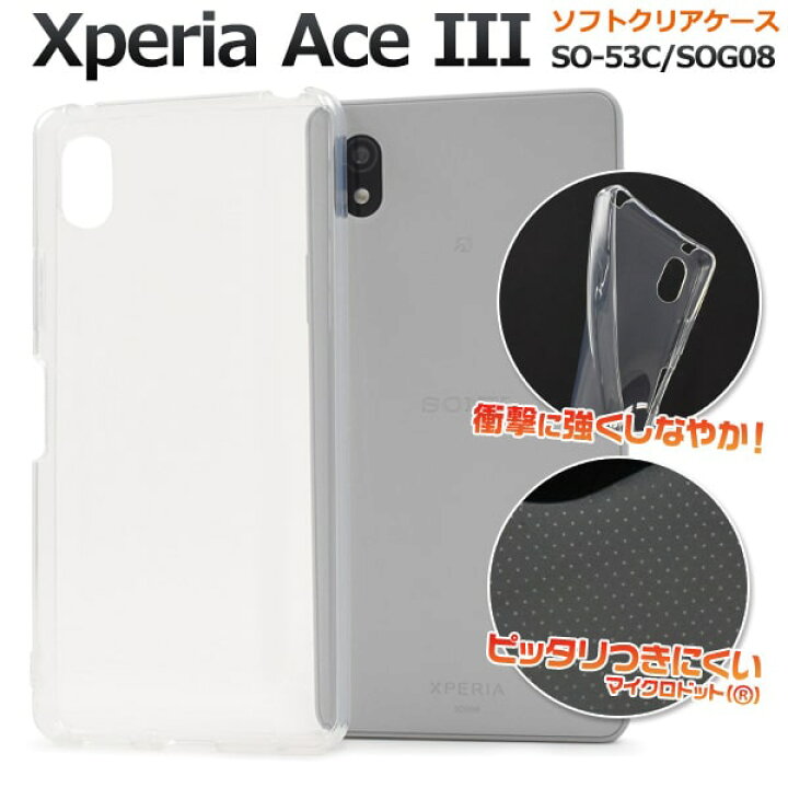 SonyXperia Ace III SOG08 SO-53Cソフトクリアケース