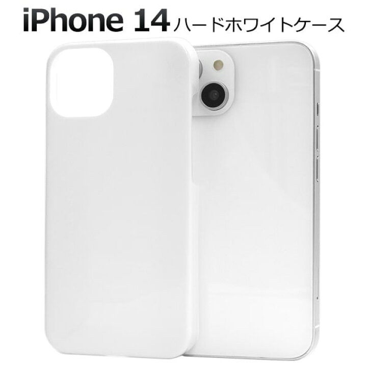 楽天市場】ホワイト 【iPhone 14用】ハードケース 白 アイフォン14 