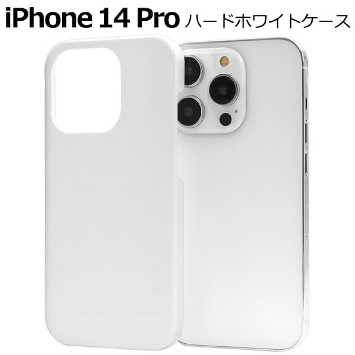 楽天市場】ホワイト 【iPhone 14 Pro用】ハードケース 白 アイフォン14 
