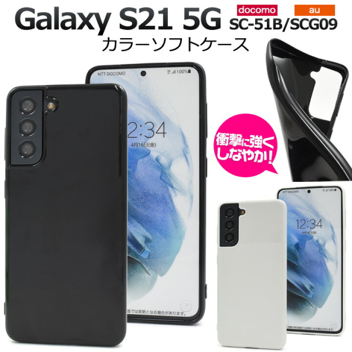 楽天市場】黒 白 背面用 【Galaxy S21 5G SC-51B/SCG09用】ブラック  