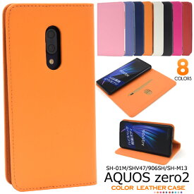 【AQUOS zero2 SH-01M/SHV47/906SH/SH-M13用】aquos zero2 sh01m ケース ドコモ エーユー sh-01m shv47 906sh shm13モバイル ゼロ2 ゼロツー アクオス シンプル おすすめ レディース メンズ ピンク白黒紺橙赤青 可愛い 【送料無料】[M便 1/4]