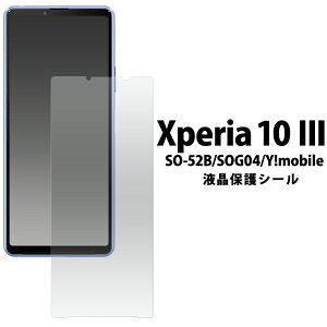 ノーマル フィルム【Xperia 10 III SO-52B/SOG04/Y!mobile/lite用】液晶 保護フィルム xperia 10 iii スマホ フィルム so-52b xperia 10 iii sog04 フィルム ワイモバ エクスペリア テン マークスリー シムフリー ド