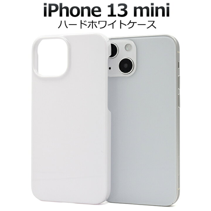楽天市場】【iPhone 13 mini用】ハードタイプ 白 背面用iphone 13mini 