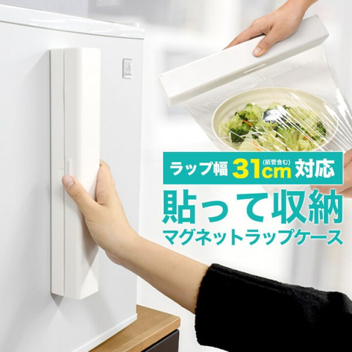 楽天市場 ラップホルダー マグネットラップ入れ スタイリッシュマグネット式 整理整頓 ミニマリスト シンプル ホワイト 収納 可愛い かわいい 冷蔵庫 収納 マンション アパート 一人暮らし 便利グッズ キッチン用品 刃 ステンレス マグネットラップケース 送料無料