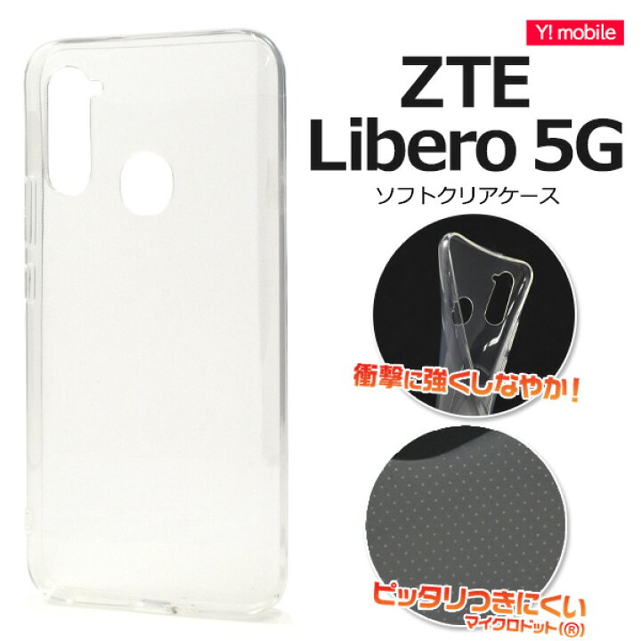 楽天市場】リベロ5G【 Libero 5G (Y!mobile/SIMフリー)用】光沢 透明 