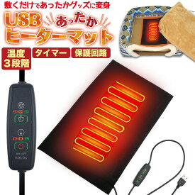 秋冬 【タイマー機能付き USBヒーターマット】温度設定3段階 あったかグッズ いぬ ねこ こたつ 犬用 猫用 わんちゃん ネコ 敷くだけ おしゃれ 暖かい 寝具 小型犬 ペット用ヒーター クッション マット ベットあったか ホットカーペット 直送w【送料無料】[M便 1/1]