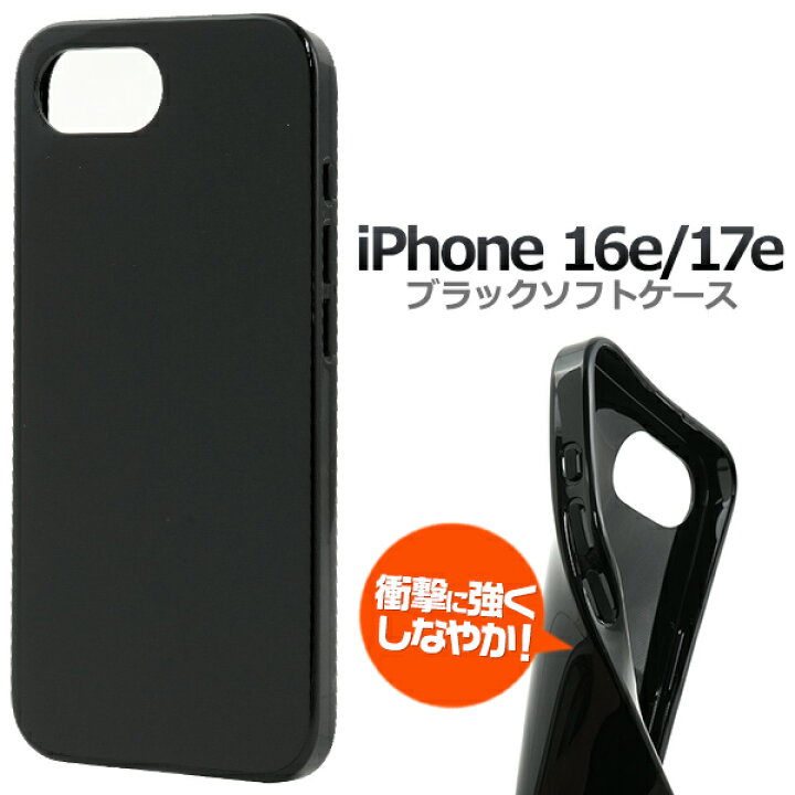 楽天市場】【iPhone 16e / iPhone 17e 兼用 ソフトケース ブラック 