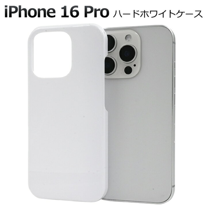 楽天市場】【iPhone 16 Pro用】白 iphone16pro ホワイトケース ハード 