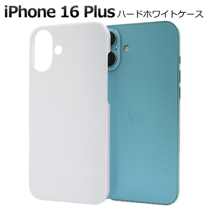 楽天市場】【iPhone 16 Plus用】白 iphone 16 plus ホワイトケース 