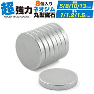 【丸型ネオジム磁石 8個セット】小さい マグネット 超強力 ネオジム 磁石 直径5mm 直径8mm 直径10mm 直径…