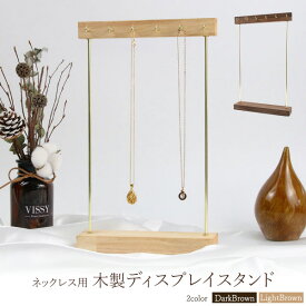 【ネックレス用 ディスプレイスタンド 木製】裏表合計12個のフック 吊り下げ 収納 可愛く整理 保管 インテリア かわいい おしゃれ アクセサリー用 ジュエリー用 ペンダント用 収納用品 簡単組み立て 茶色 ライトブラウン ダークブラウン 直送w [M便 1/1] 【送料無料】