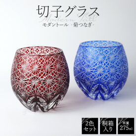 【2色ペア 切子グラス 275ml モダントール ‐菊つなぎ‐】桐箱入り カットガラス ペア グラス コップ 装飾 切子ガラス細工 おしゃれ きれい お酒用品 食器 青色 赤色 ギフトボックス おしゃれ 大人 夫婦 ギフト 直送w【送料無料】