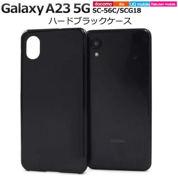楽天市場】ブラック【Galaxy A23 5G SC-56C/SCG18用】黒 光沢あり 背面 