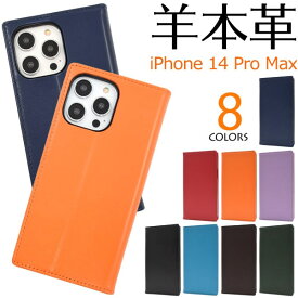 羊本革【iPhone 14 Pro Max用】薄型ケース カード収納 iphone 14プロマックス ケース iphone 14 pro max ケース iphone14promaxケース iphone14promax スマホカバー 手帳型 アイフォン14promax可愛い ギフト 橙赤黒紫黒青緑茶色 ギフト おすすめ 贈【送料無料】[M便 1/3]