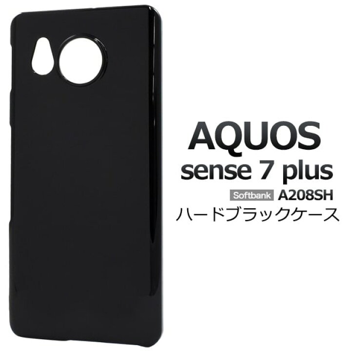 楽天市場】【AQUOS sense7 plus A208SH用】黒 光沢感あり ハード 