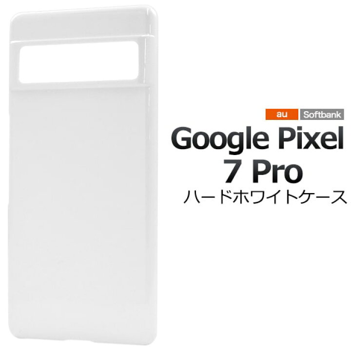 楽天市場】【Google Pixel 7 Pro用】ハードホワイトケース シンプル 白 