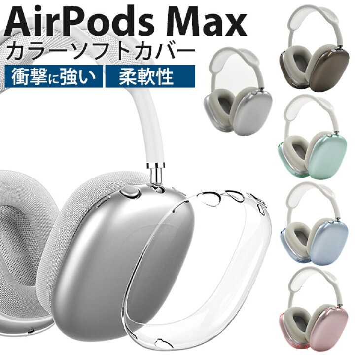 楽天市場】【AirPods Max (2020年発売モデル)カラーソフトカバー 