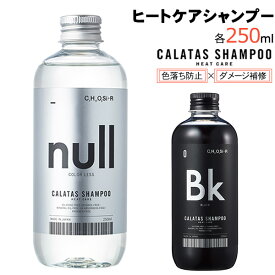 【CALATAS(カラタス) HEAT CARE】シャンプー ヘアケア ホワイトジャスミンの香り 髪の毛ブリーチ後 ノンシリコン・エタノール不使用・紫外線吸収剤不使用・鉱物油不使用・パラベンフリー カラタスシャンプー ヒートケア ■2個・3個