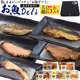 【レンチンお魚Deliギフトセット(5種5食セット)】デリ セット レトルト食品 詰め合わせ 銀鮭 さば 赤魚 白身魚 晩ごはん 夜ごはん ギフト 子供 母 父 家族 お弁当おかず 電子レンジ 焼き魚 中元 歳暮 ギフト 魚 内祝いお返し 一人暮らし 非常食 熨斗 冷凍 直3【送料無料】