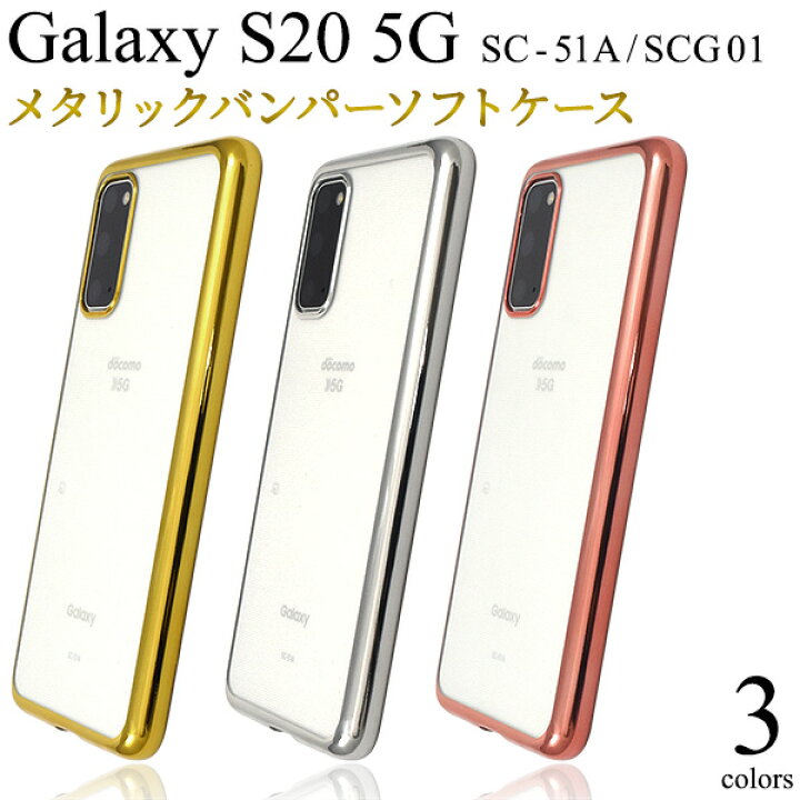 楽天市場】【Galaxy S20 5G SC-51A/SCG01用（5G対応)】メタリック  