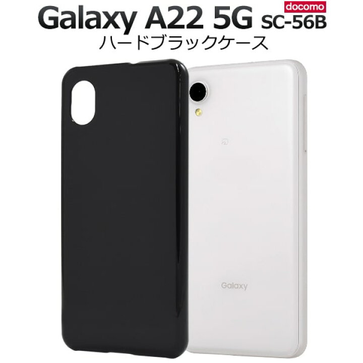 楽天市場】ブラック【Galaxy A22 5G SC-56B (docomo)用】黒 光沢あり  