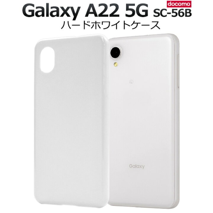 楽天市場】ホワイト【Galaxy A22 5G SC-56B (docomo)用】白 光沢あり  